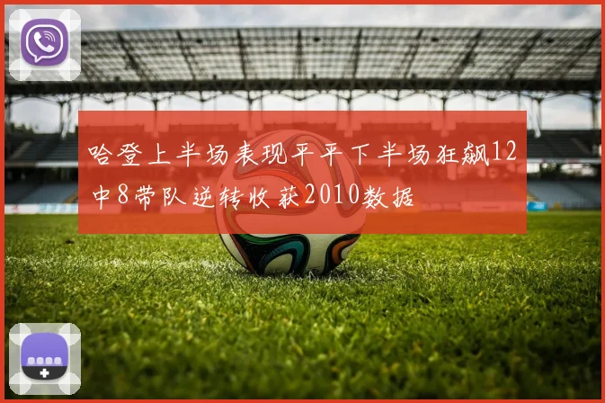 哈登上半场表现平平下半场狂飙12中8带队逆转收获2010数据