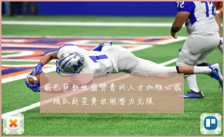 前巴萨教练盛赞青训人才加维必成一线队新星费尔明潜力无限