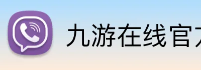 九游在线官方官网 logo